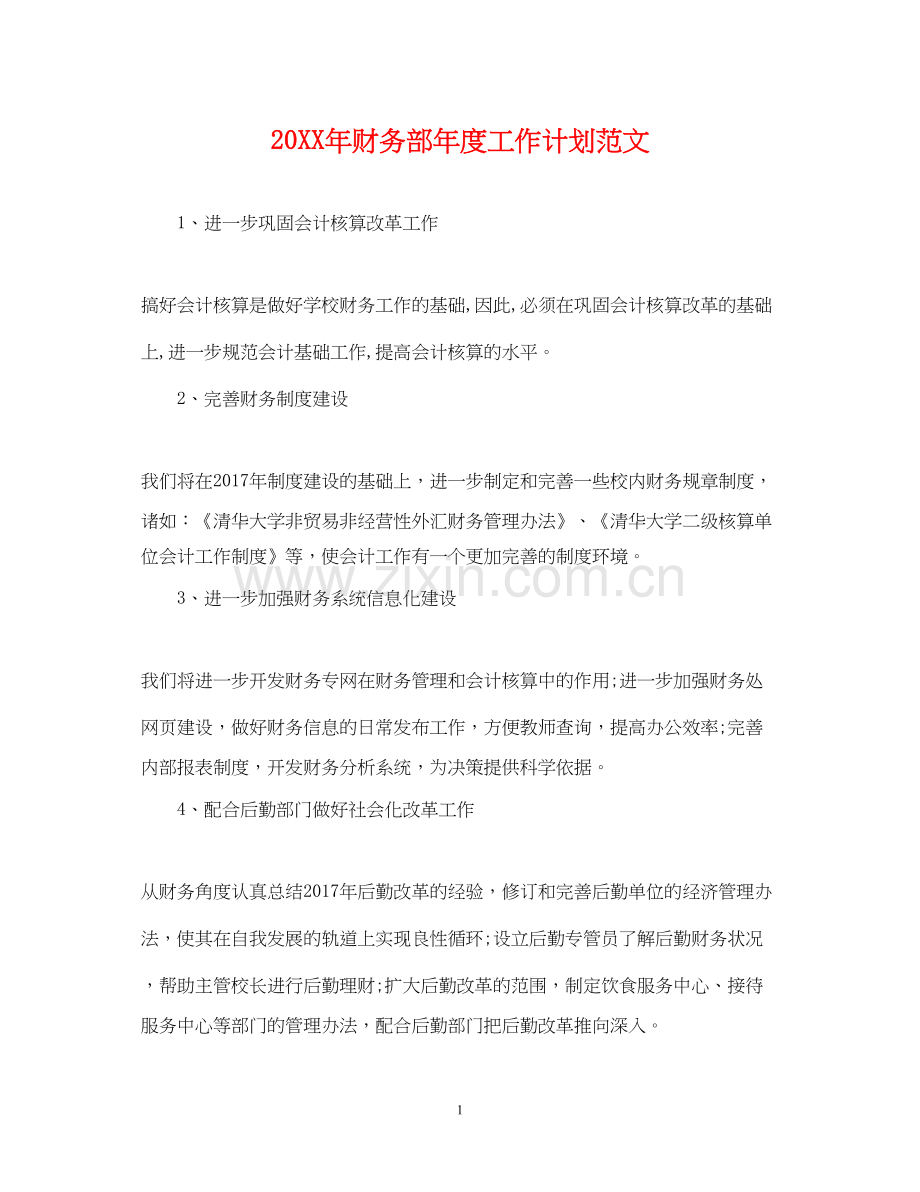 财务部年度工作计划范文.docx_第1页