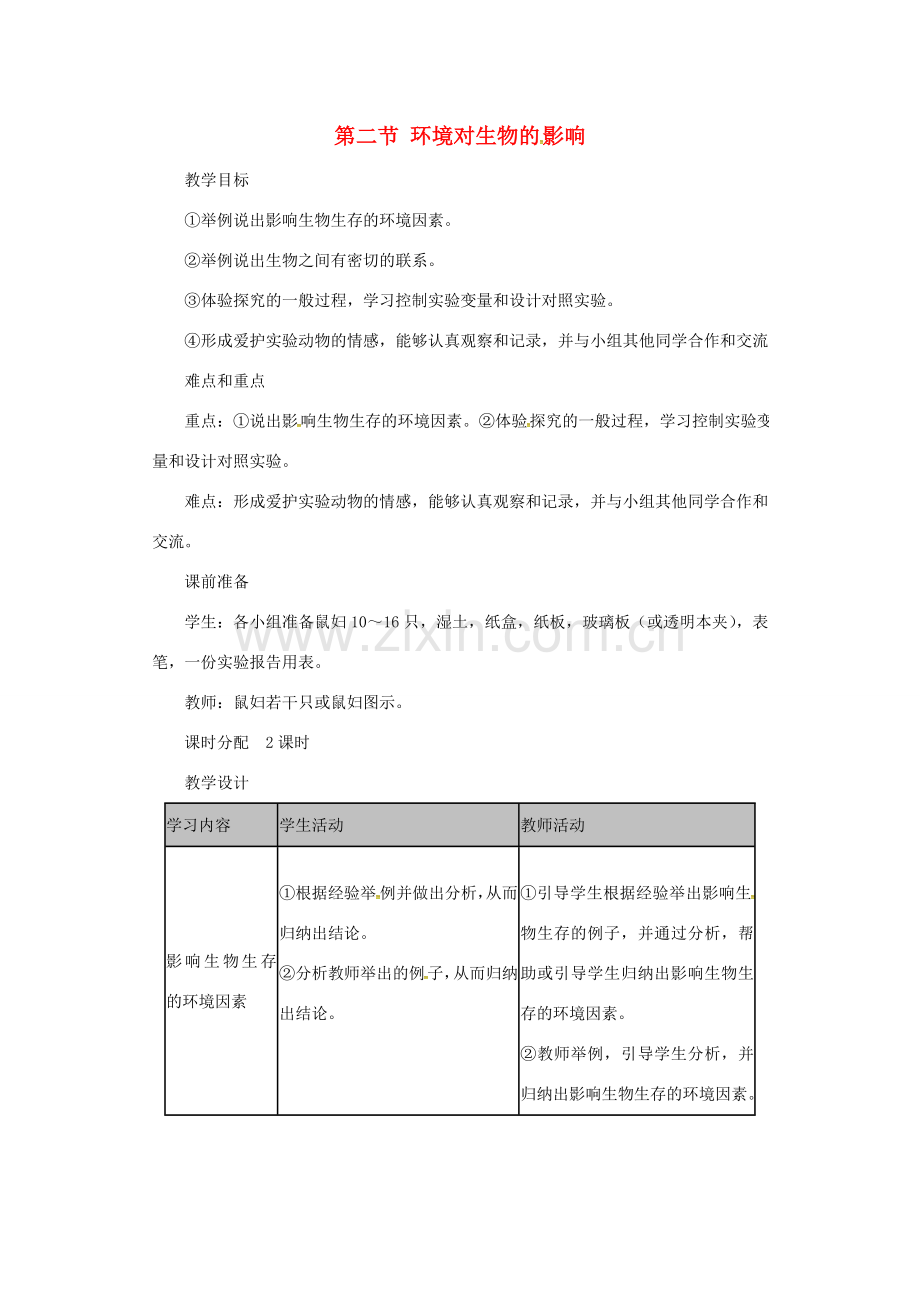 七年级生物上册 1.2.2 环境对生物的影响（第2课时）教案 新人教版-新人教版初中七年级上册生物教案.doc_第1页