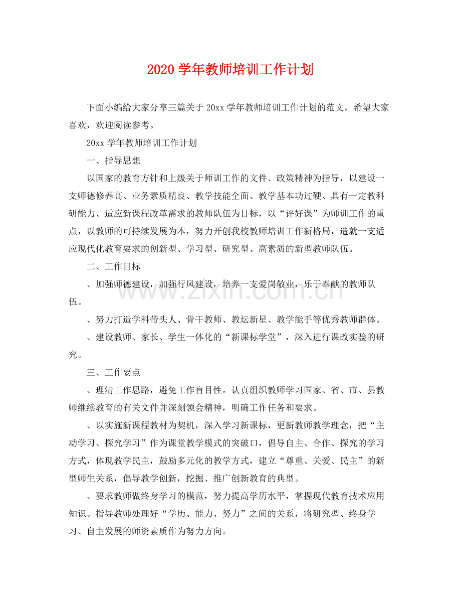 学年教师培训工作计划 .docx_第1页