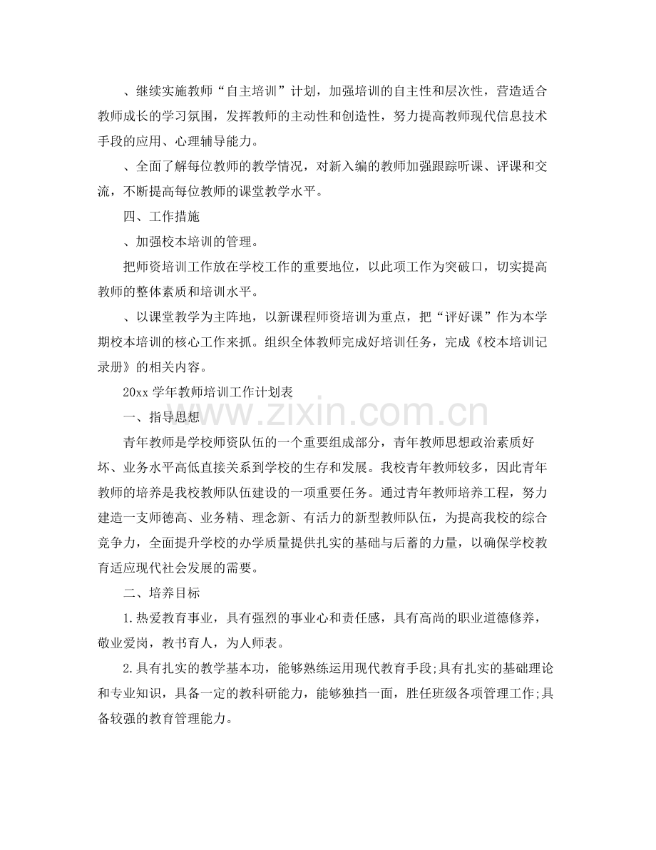 学年教师培训工作计划 .docx_第2页