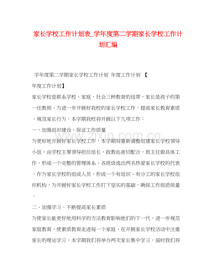 家长学校工作计划表_学年度第二学期家长学校工作计划汇编.docx_第1页