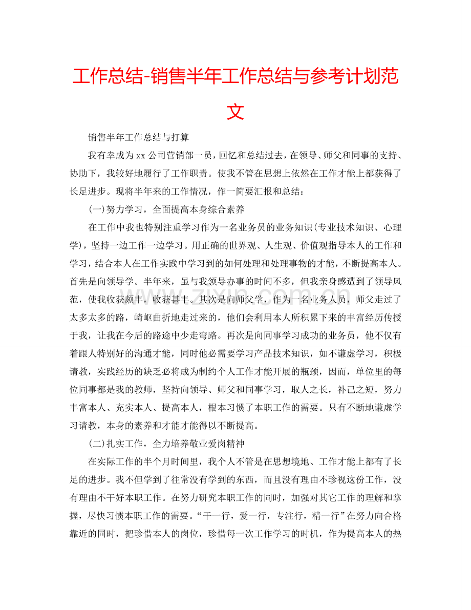 工作总结-销售半年工作总结与参考计划范文.doc_第1页