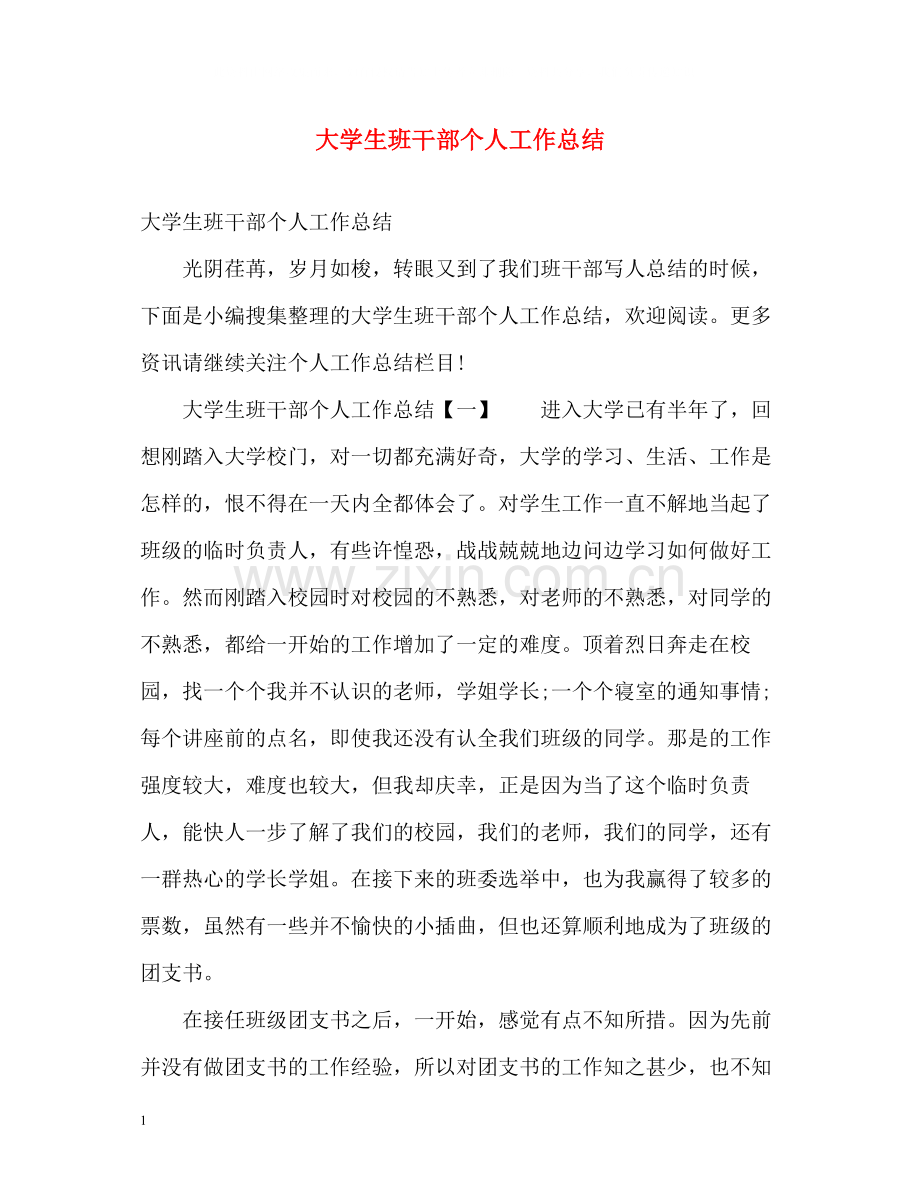 大学生班干部个人工作总结.docx_第1页