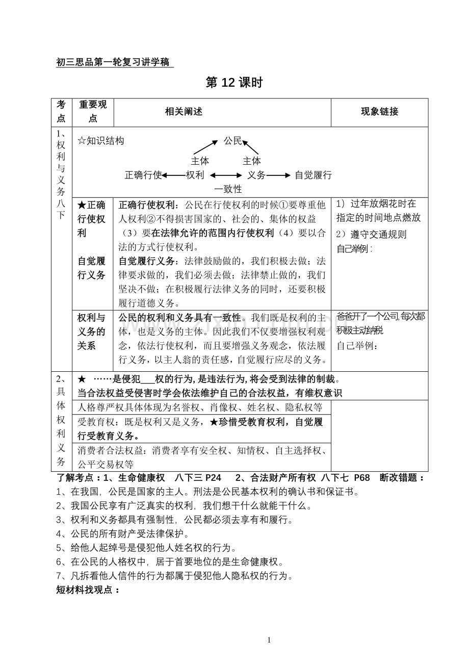 初三思品第一轮复习讲学稿.doc_第1页