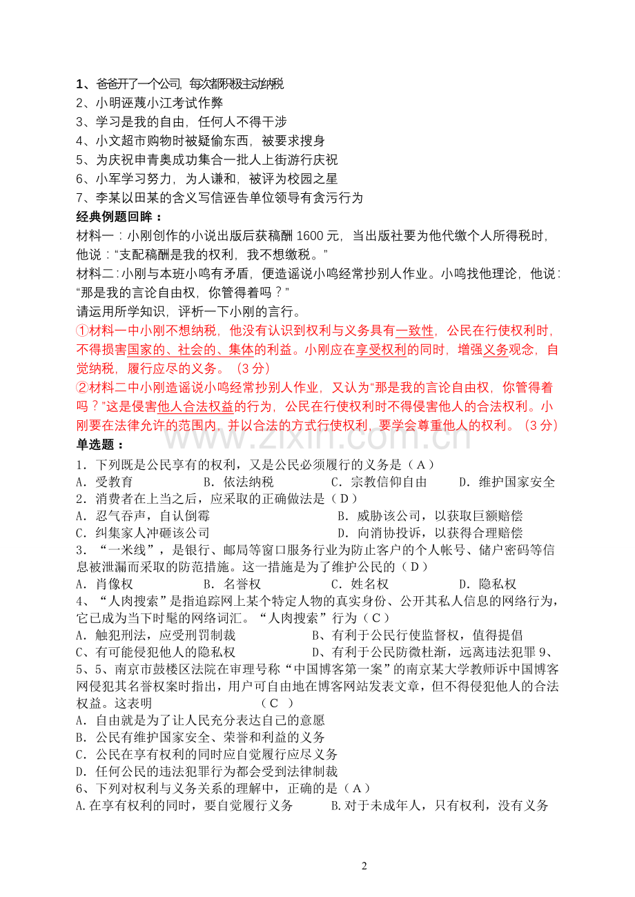 初三思品第一轮复习讲学稿.doc_第2页