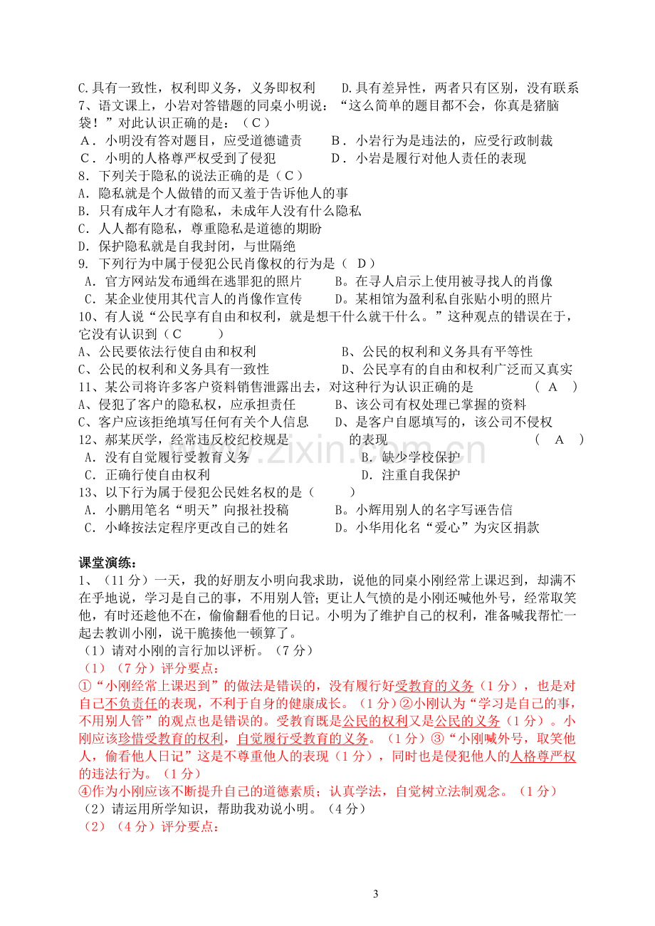 初三思品第一轮复习讲学稿.doc_第3页