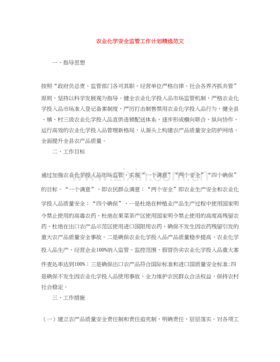 农业化学安全监管工作计划范文.docx_第1页