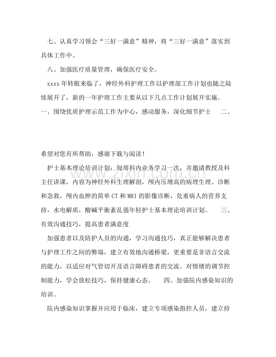 2020年神经外科护理工作计划范文.docx_第2页