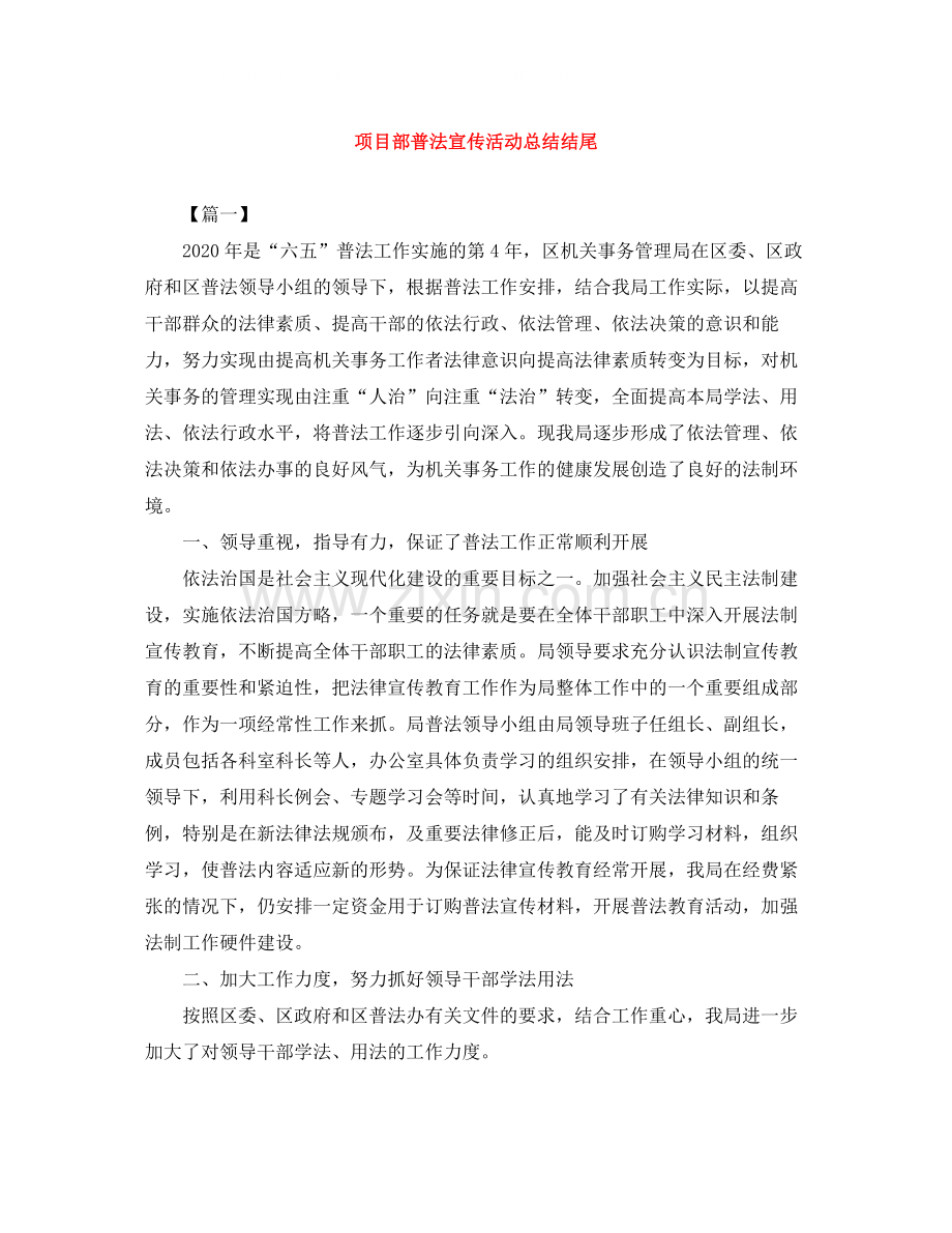 项目部普法宣传活动总结结尾.docx_第1页