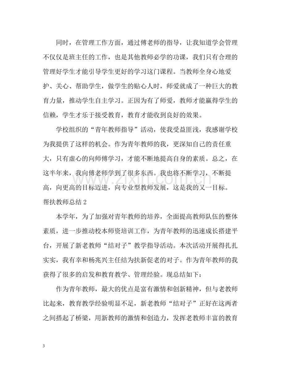 帮扶教师总结.docx_第3页