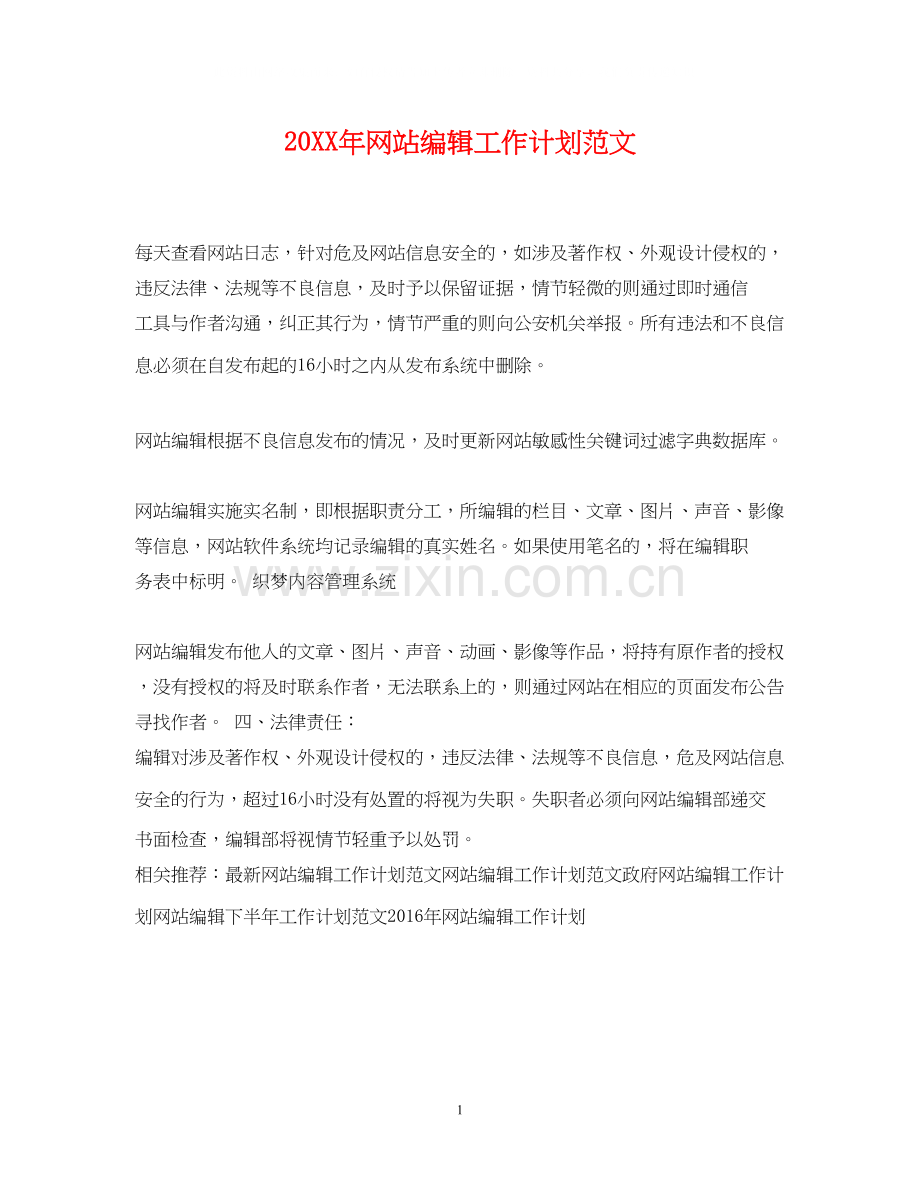 网站编辑工作计划范文2.docx_第1页