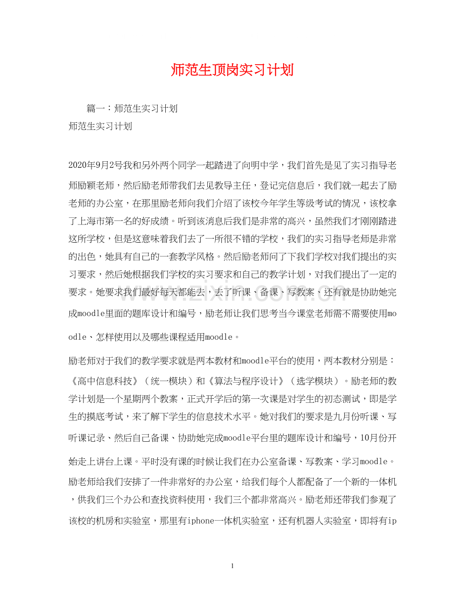 师范生顶岗实习计划.docx_第1页