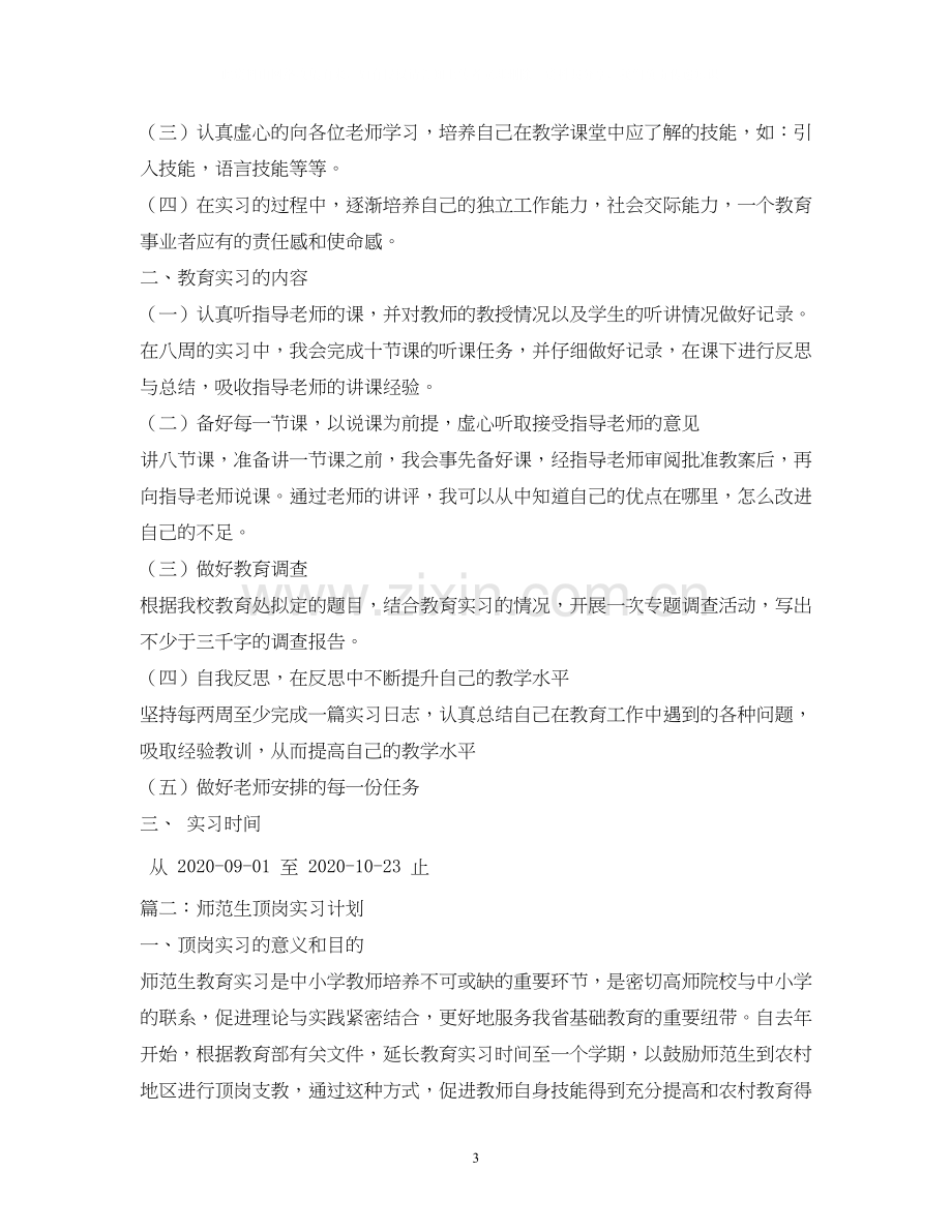 师范生顶岗实习计划.docx_第3页