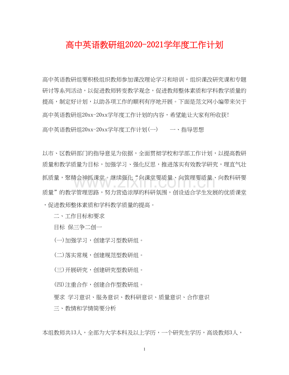 高中英语教研组学年度工作计划.docx_第1页