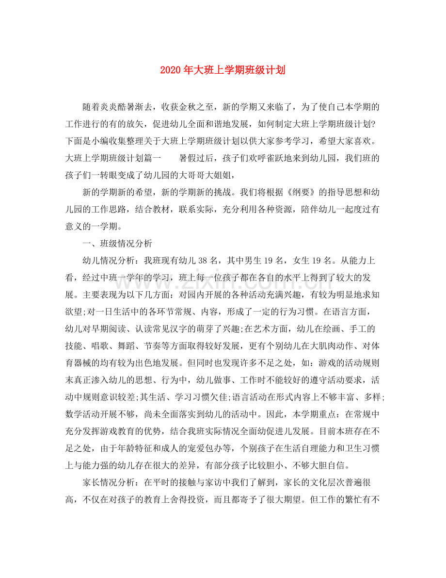 2020年大班上学期班级计划.docx_第1页