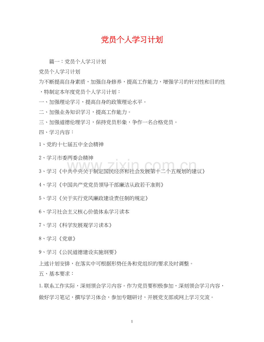 党员个人学习计划2.docx_第1页