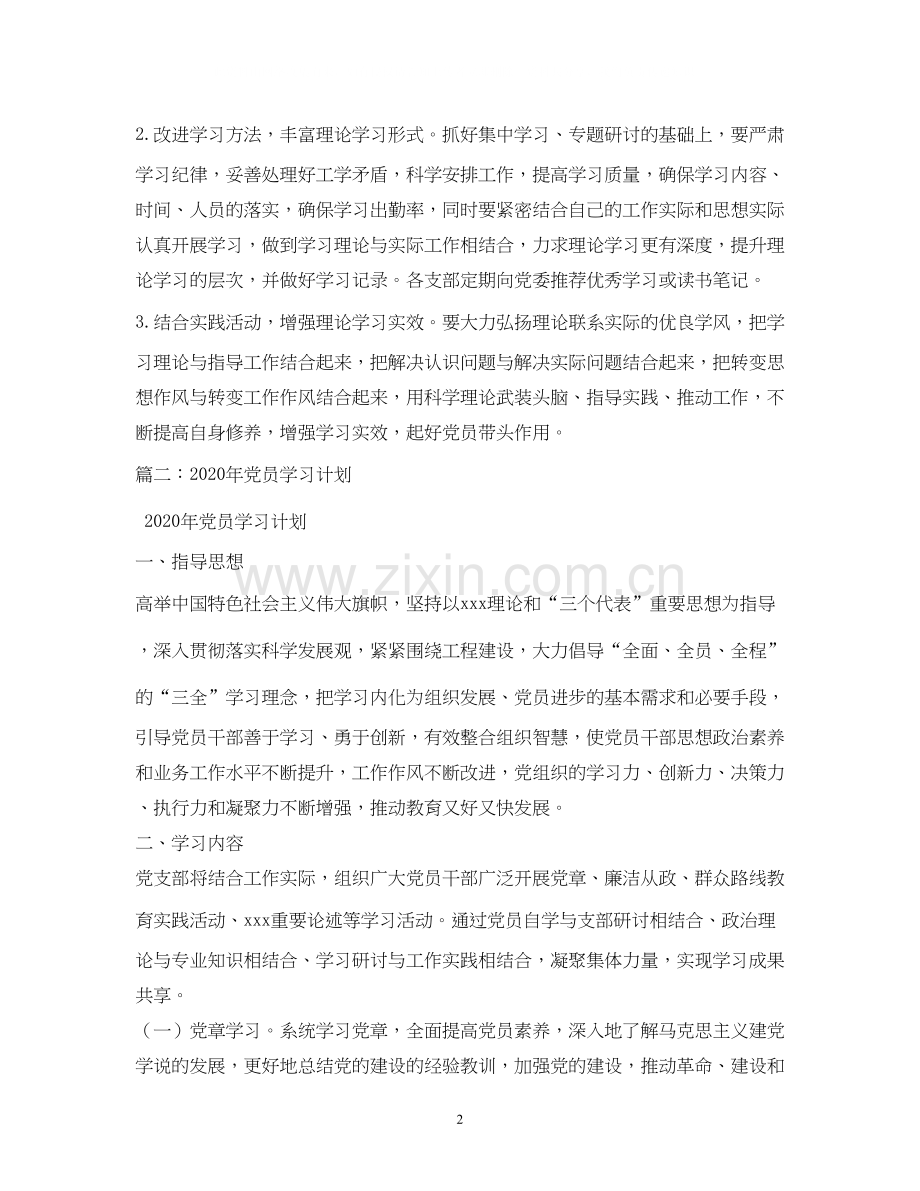 党员个人学习计划2.docx_第2页