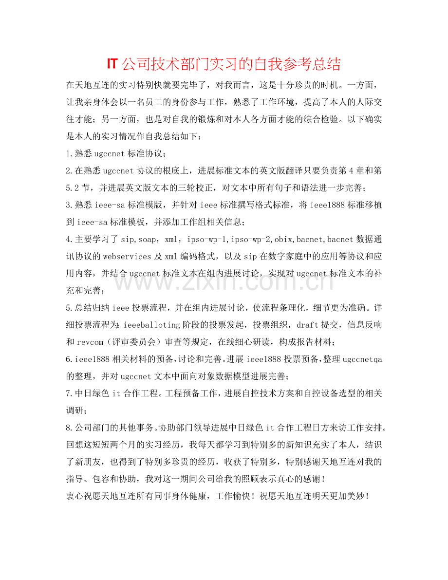 IT公司技术部门实习的自我参考总结.doc_第1页