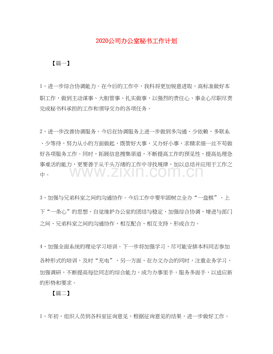 公司办公室秘书工作计划.docx_第1页