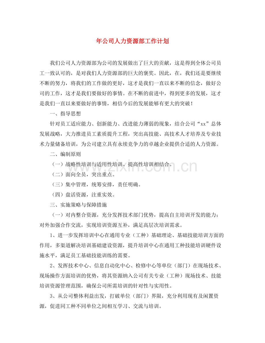 2020年公司人力资源部工作计划.docx_第1页