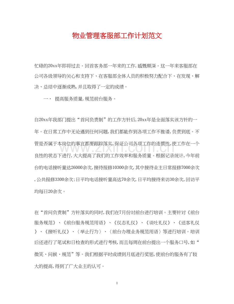 物业管理客服部工作计划范文.docx_第1页