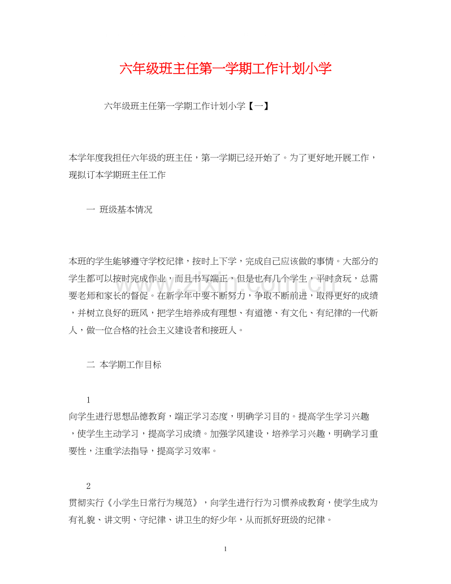 六年级班主任第一学期工作计划小学.docx_第1页