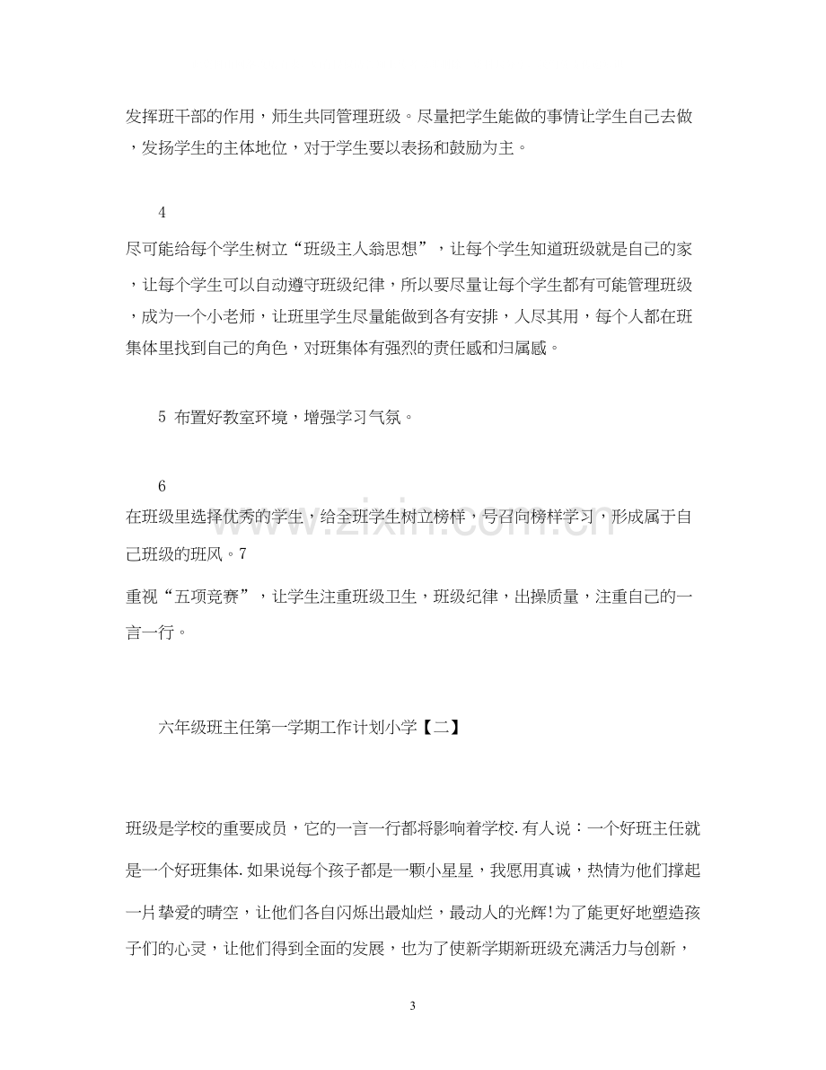 六年级班主任第一学期工作计划小学.docx_第3页