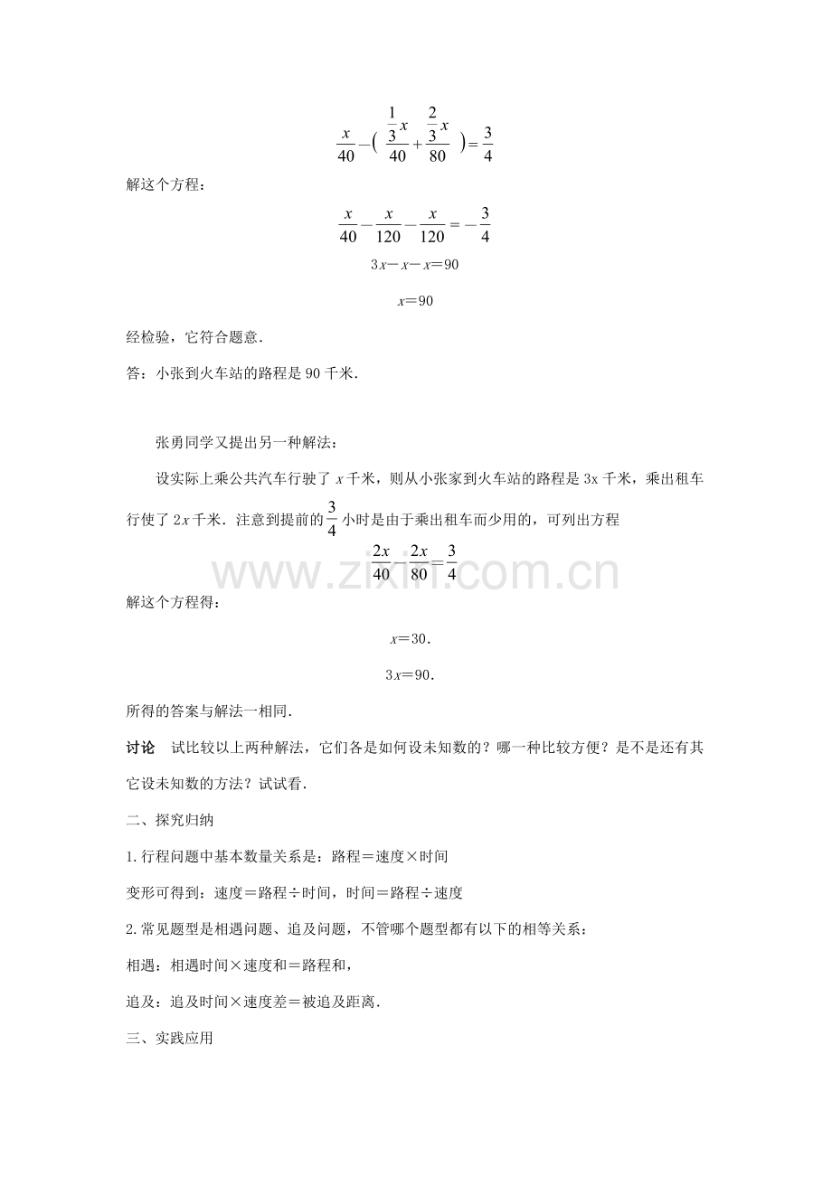 七年级数学下册 第6章 一元一次方程 6.3 实践与探索（四）教案（新版）华东师大版-（新版）华东师大版初中七年级下册数学教案.doc_第2页