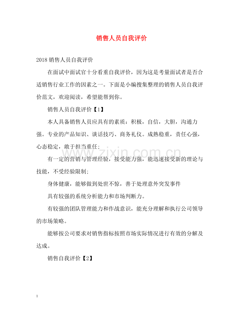 销售人员自我评价.docx_第1页