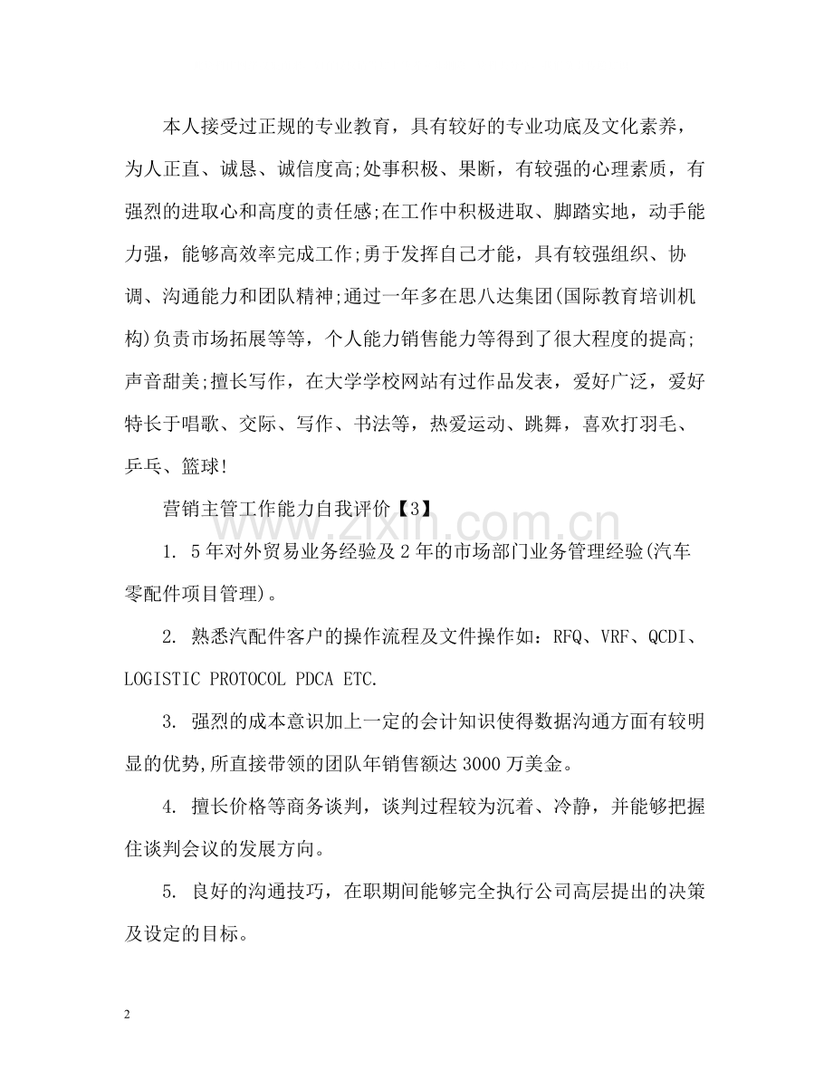 销售人员自我评价.docx_第2页