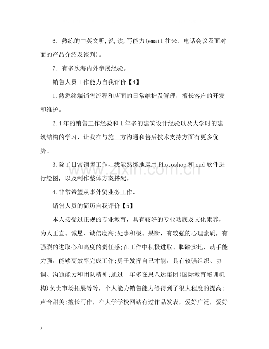 销售人员自我评价.docx_第3页