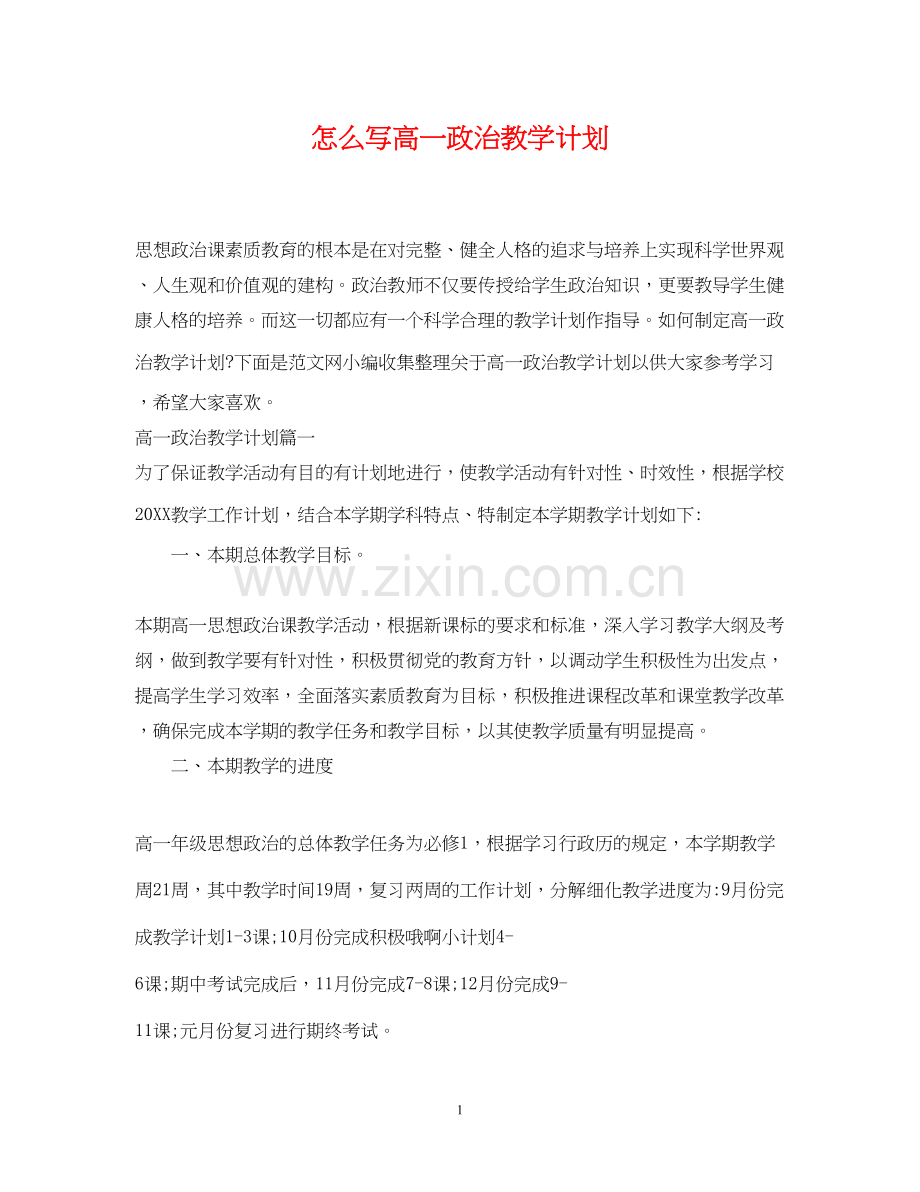 怎么写高一政治教学计划.docx_第1页