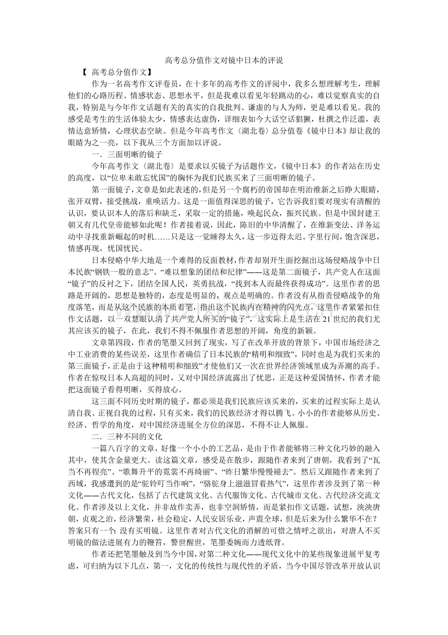 高考满分作文对镜中日本的评说.doc_第1页