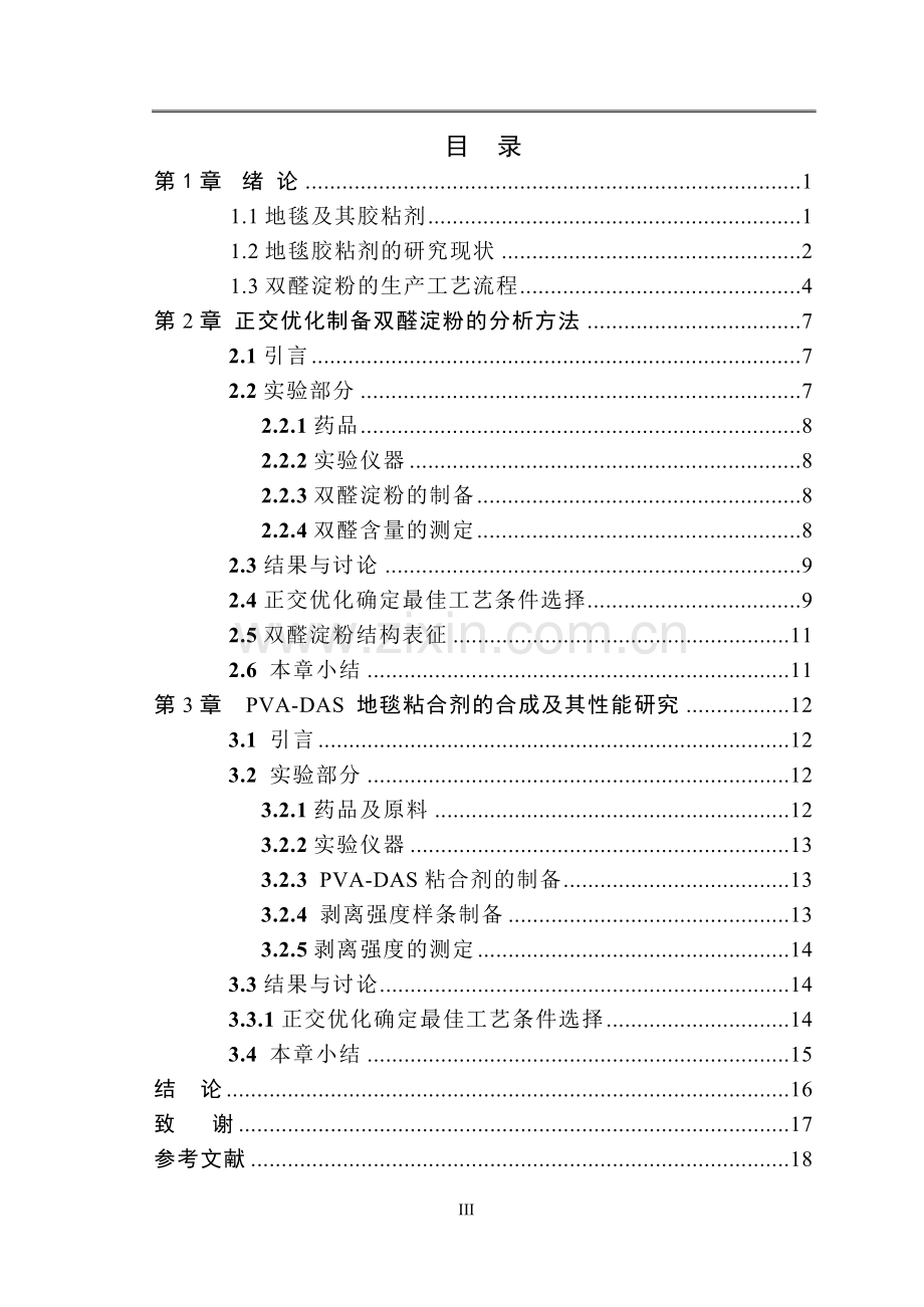 毕业论文-新型环保型PVA-DAS地毯胶粘剂.doc_第3页