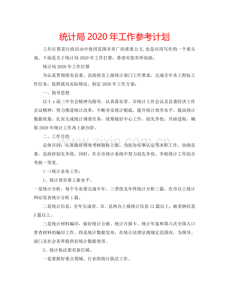 统计局2024年工作参考计划.doc_第1页