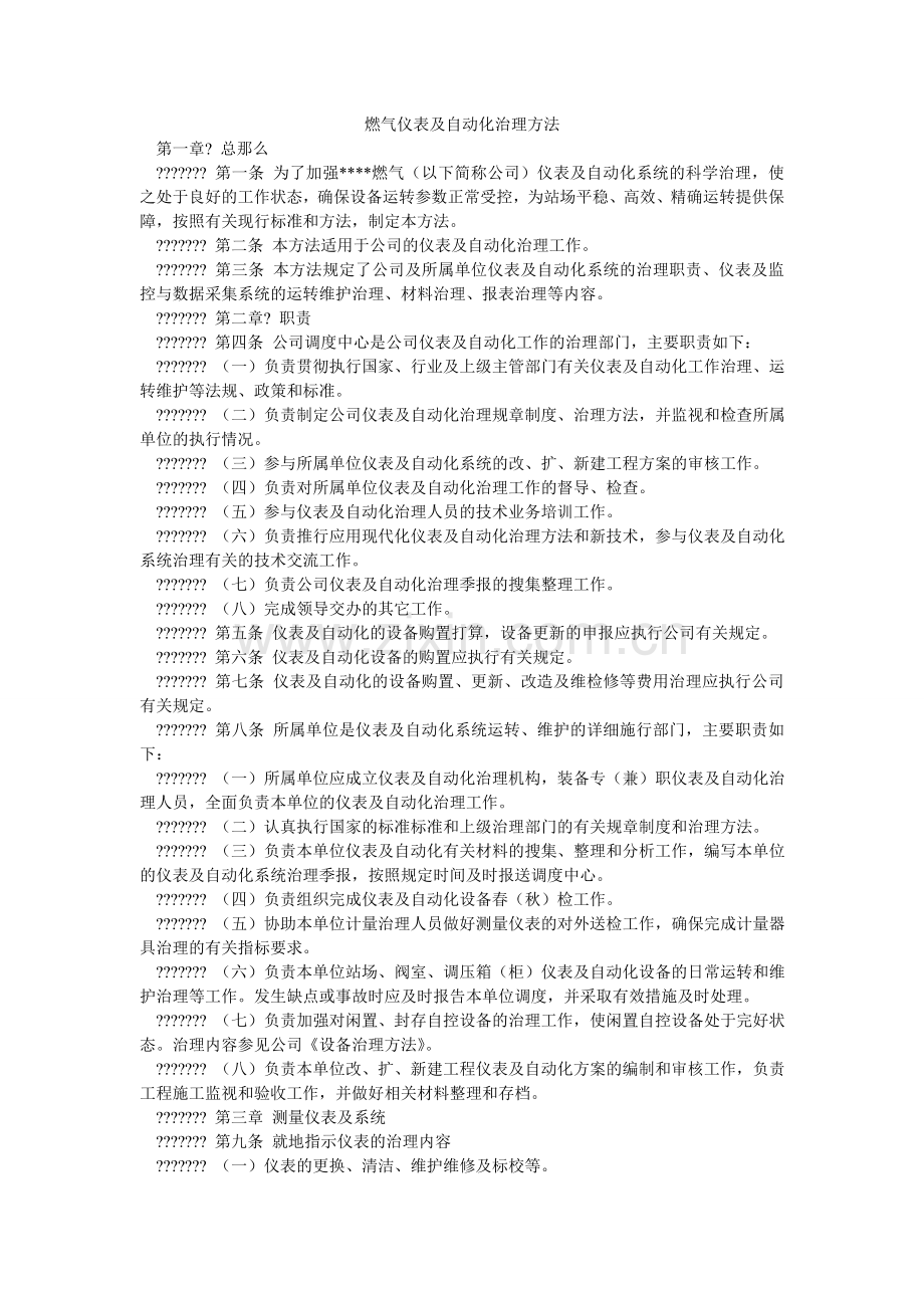 燃气有限公司仪表及自动化管理办法.doc_第1页