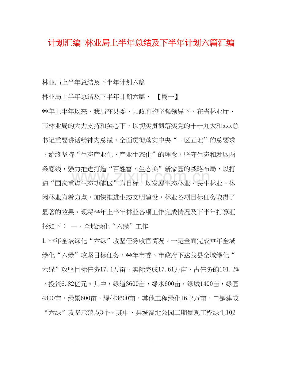 计划汇编林业局上半年总结及下半年计划六篇汇编.docx_第1页