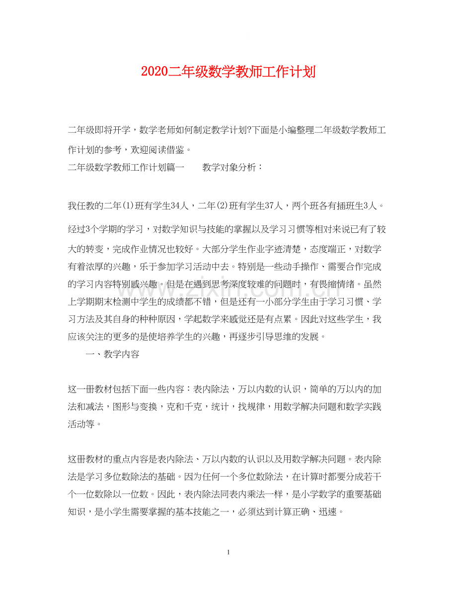 二年级数学教师工作计划.docx_第1页