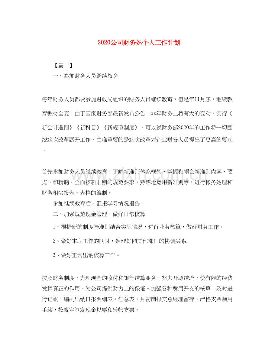 公司财务处个人工作计划.docx_第1页