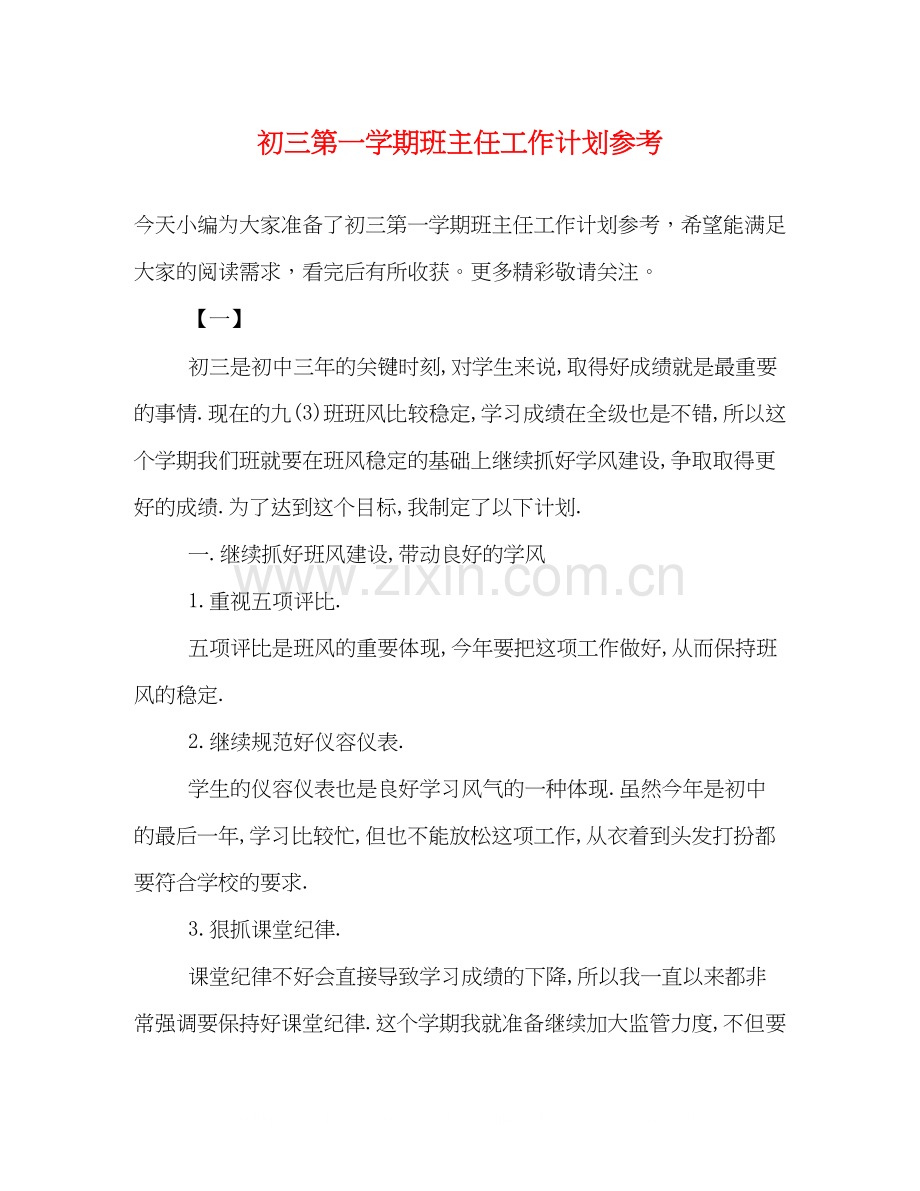 初三第一学期班主任工作计划参考.docx_第1页