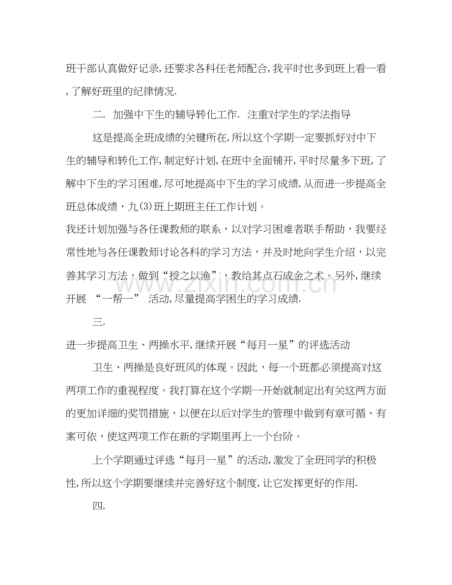 初三第一学期班主任工作计划参考.docx_第2页