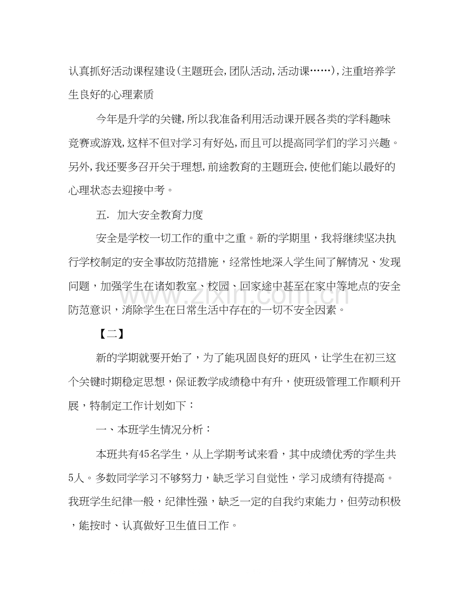 初三第一学期班主任工作计划参考.docx_第3页