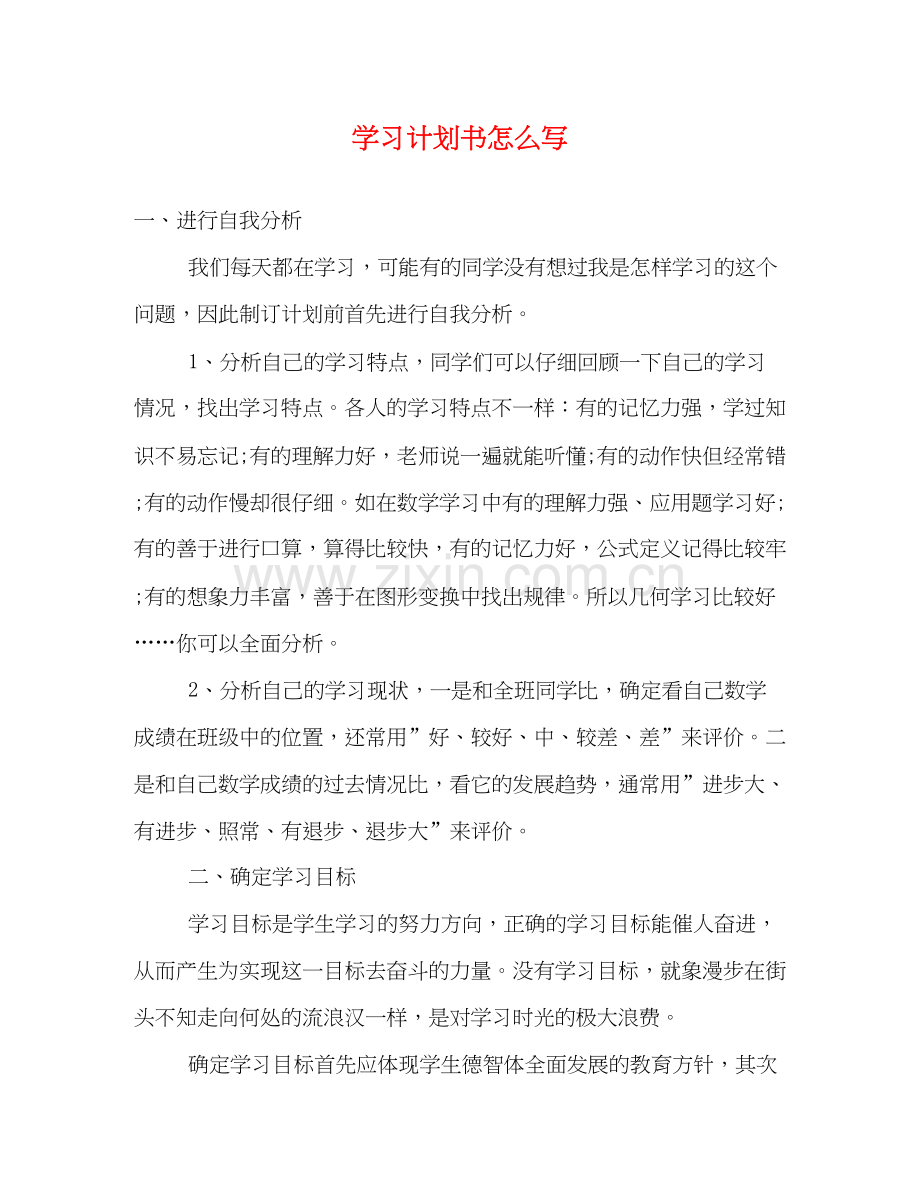 学习计划书怎么写2).docx_第1页