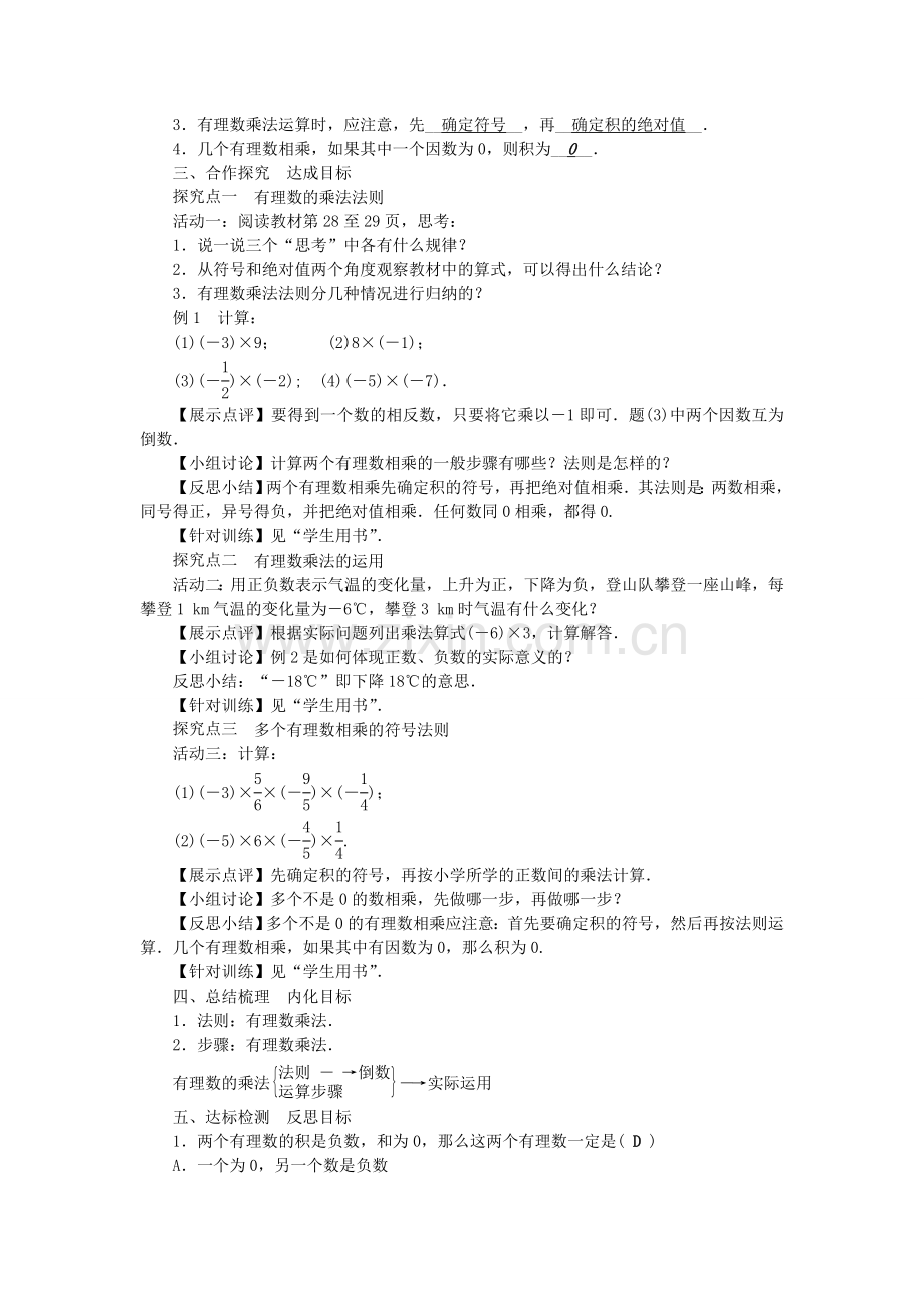 七年级数学上册 1.4 有理数的乘除法教学设计 （新版）新人教版-（新版）新人教版初中七年级上册数学教案.doc_第2页