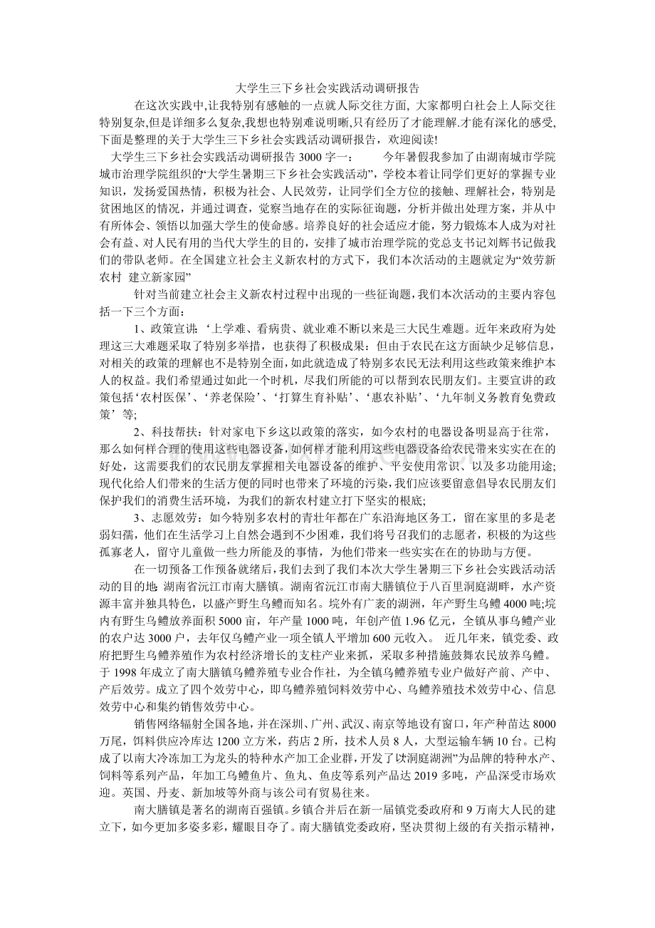 大学生三下乡社会实践活动调研报告.doc_第1页