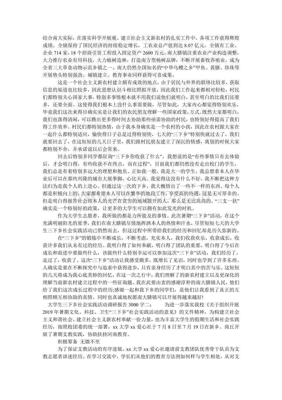 大学生三下乡社会实践活动调研报告.doc_第2页