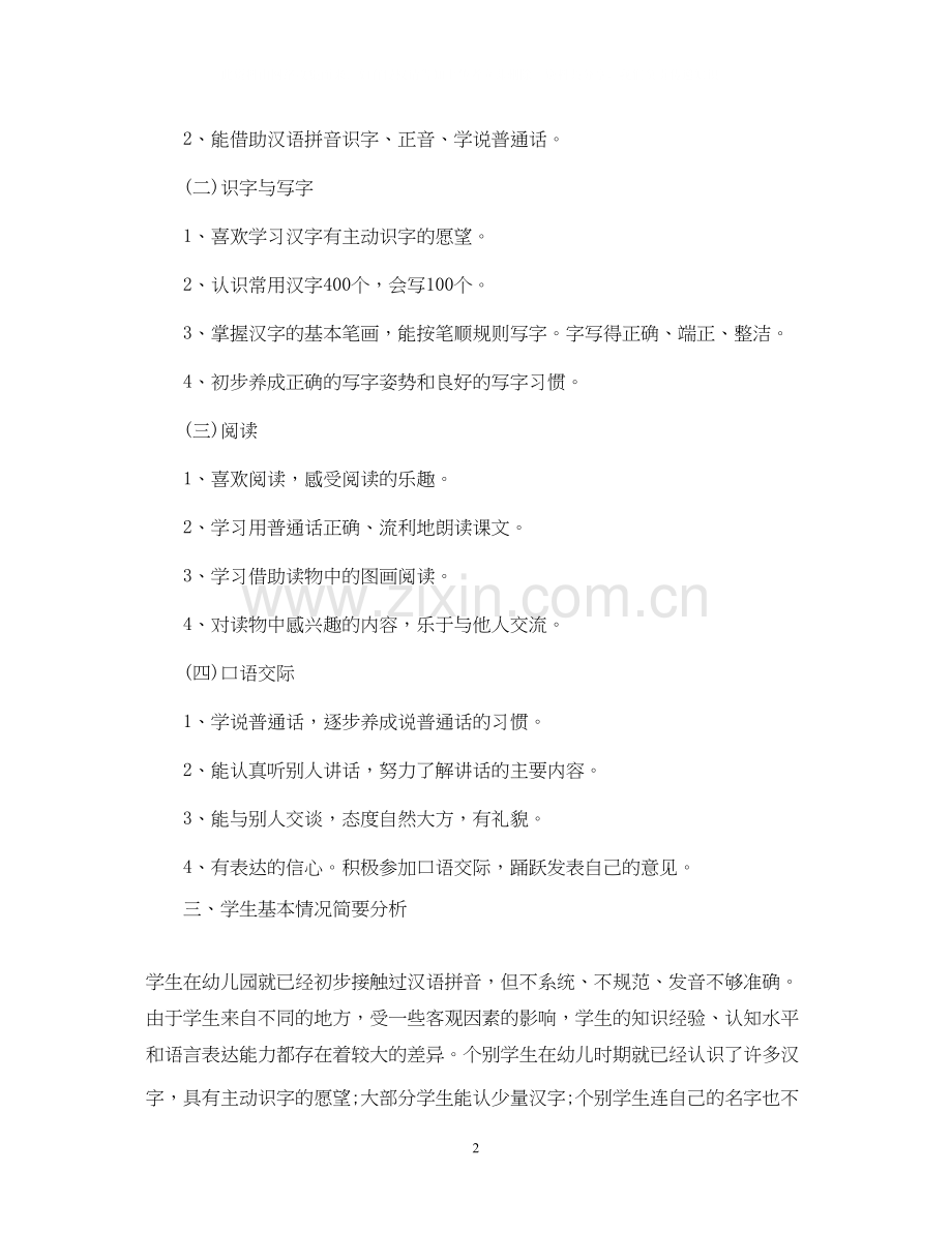 苏教版小学一年级上册语文教学计划_苏教版一年级上册语文教学计划.docx_第2页