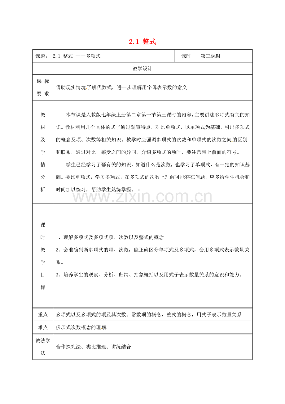 湖南省益阳市资阳区迎丰桥镇七年级数学上册 第二章 整式的加减 2.1 整式（第3课时）教案 （新版）新人教版-（新版）新人教版初中七年级上册数学教案.doc_第1页