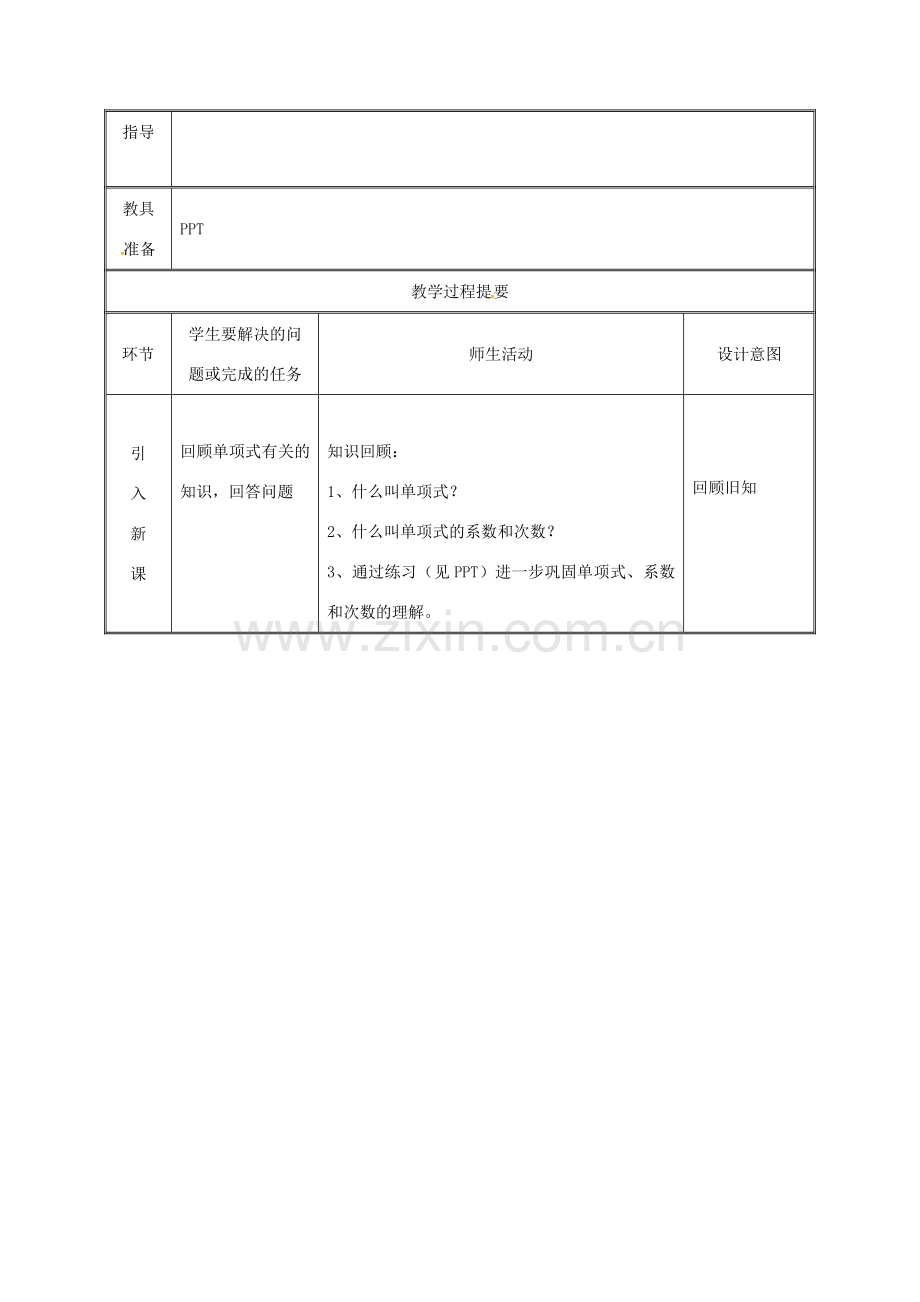 湖南省益阳市资阳区迎丰桥镇七年级数学上册 第二章 整式的加减 2.1 整式（第3课时）教案 （新版）新人教版-（新版）新人教版初中七年级上册数学教案.doc_第2页