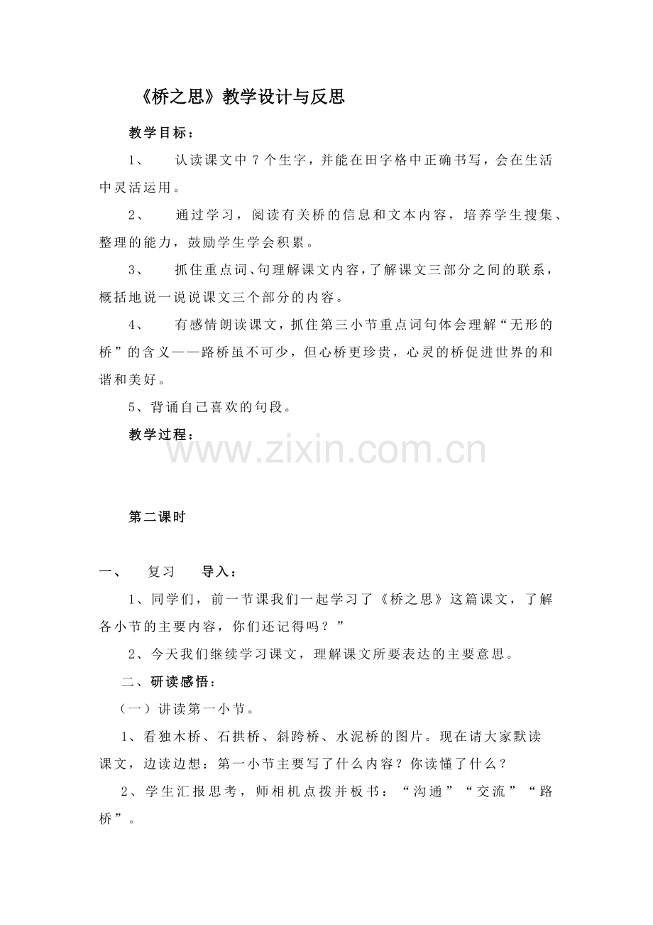 《桥之思》教学设计与反思.docx_第1页